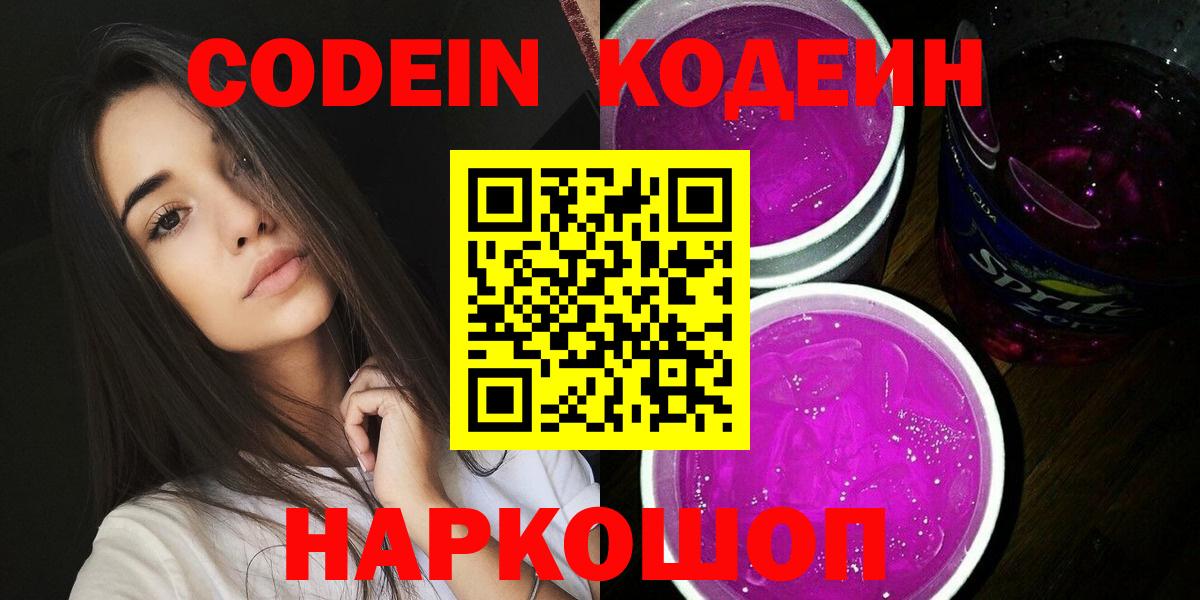 Кодеин Purple Drank  Вход с VPN  Кодеиновый сироп Lean Purple Drank  Калач-на-Дону 